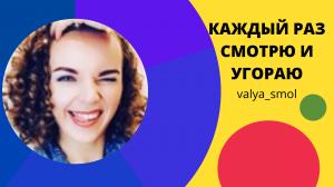 КАЖДЫЙ РАЗ СМОТРЮ И УГОРАЮ...Приколы из тик ток,  valya_smol