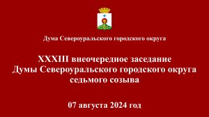 XXXIII внеочередное заседание Думы Североуральского городского округа седьмого созыва 07.08.2024г