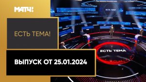 «Есть тема». Выпуск от 25.01.2024