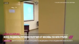 Бывшая жена ПУТИНА получила 250 миллионов субсидий из бюджета города Москвы