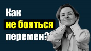 Как не бояться перемен? / Психология