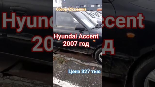 хендай акцент# обзор на хендай акцент б/у# автообзор вторичного рынка# цены космос #