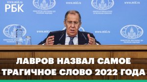 Лавров назвал самое трагичное и самое обнадеживающее слова 2022 года