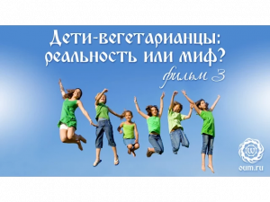 Дети-вегетарианцы: реальность или миф? Фильм 3