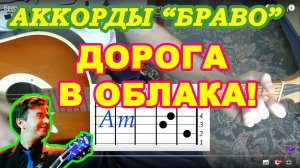 ДОРОГА В ОБЛАКА Аккорды ? БРАВО ♪ Разбор песни на гитаре ДЛЯ НАЧИНАЮЩИХ ♫ Гитарный Бой