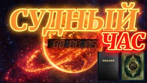 СУДНЫЙ ЧАС. (Библия. Перезагрузка XXI.) БОЖИЙ ГЛАС.