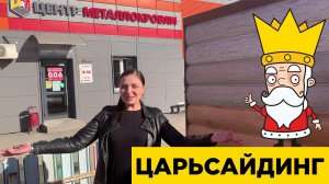 Царьсайдинг Бревно Рубленое 4Д от Центра Металлокровли