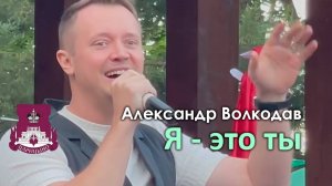 "Я - это ты" Александр Волкодав - концерт ко Дню города Москвы - Царицыно 5.09.24 #москва