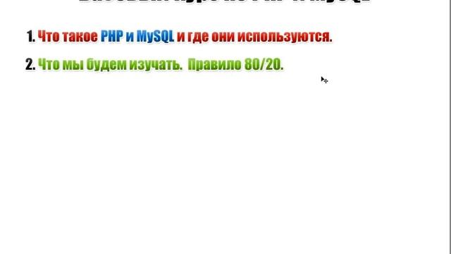 PHP+MYSQL - Базовый курс 1