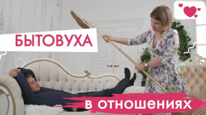 Почему быт разрушает отношения. Бытовуха в отношениях. Устала от бытовухи.