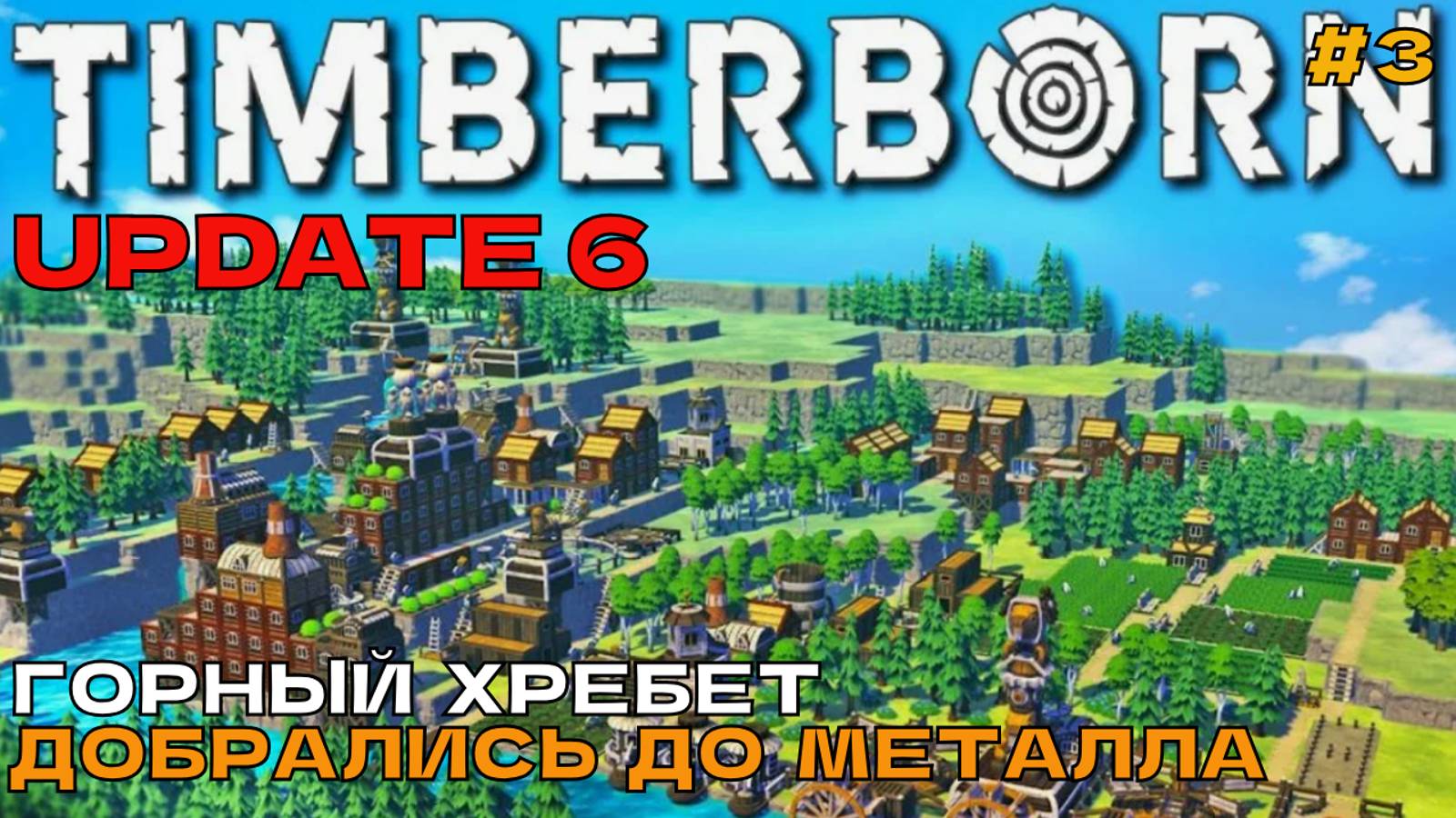 Timberborn Update6 #3 Горный хребет. Добрались до металла.