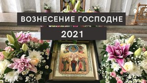 фильм Вознесение Господне 2021.mp4
