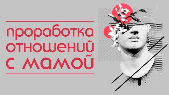 Проработка отношений с мамой. Регрессивный гипноз.