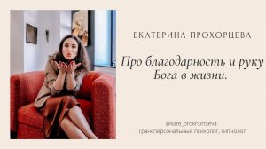 Благодарность и рука Бога в жизни | ЕКАТЕРИНА ПРОХОРЦЕВА