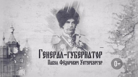 Генерал - Губернаторы. Серия 5. Павел Унтербергер. GuberniaTV