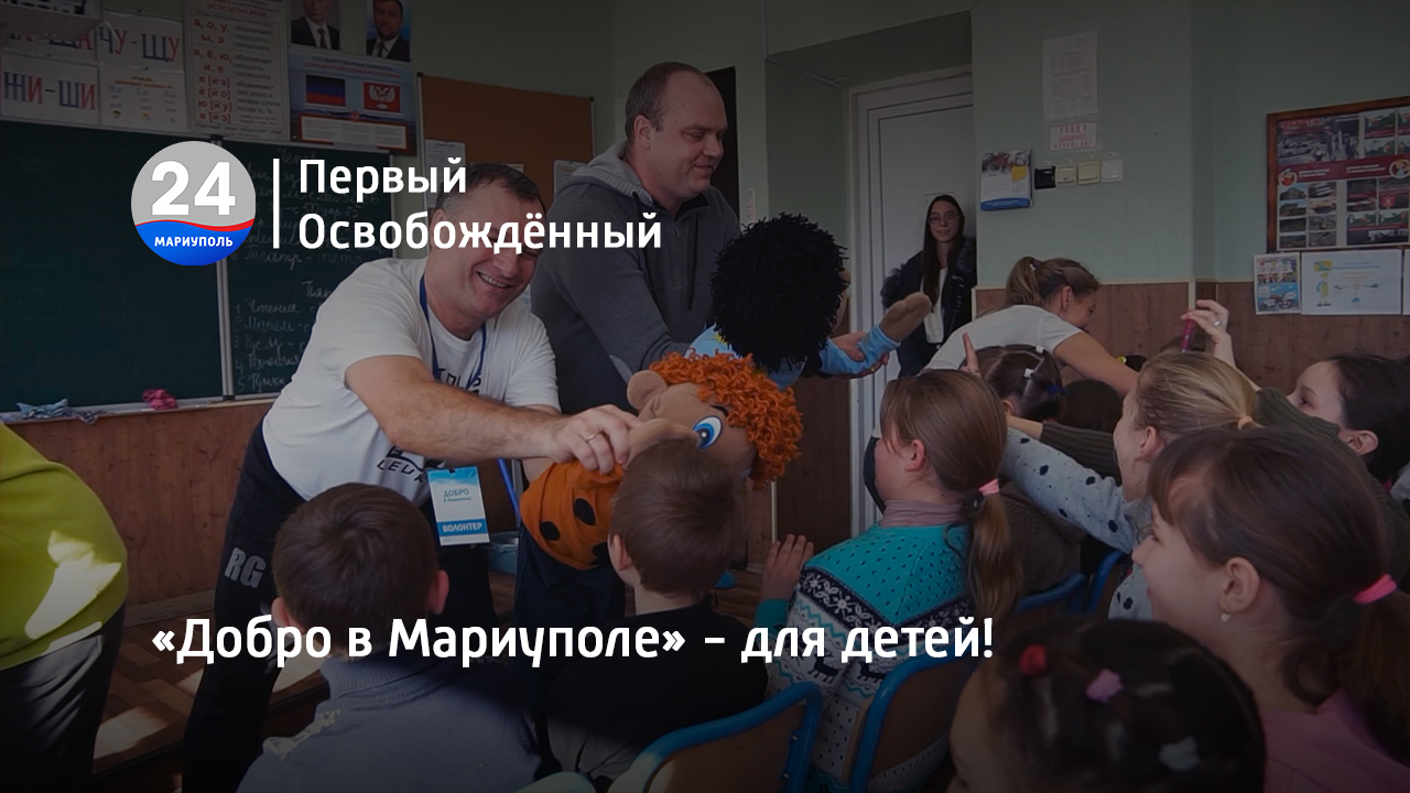 «Добро в Мариуполе» - для детей! 10.02.2023
