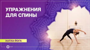 ХАТХА-ЙОГА. Укрепление СПИНЫ. Анастасия Исаева