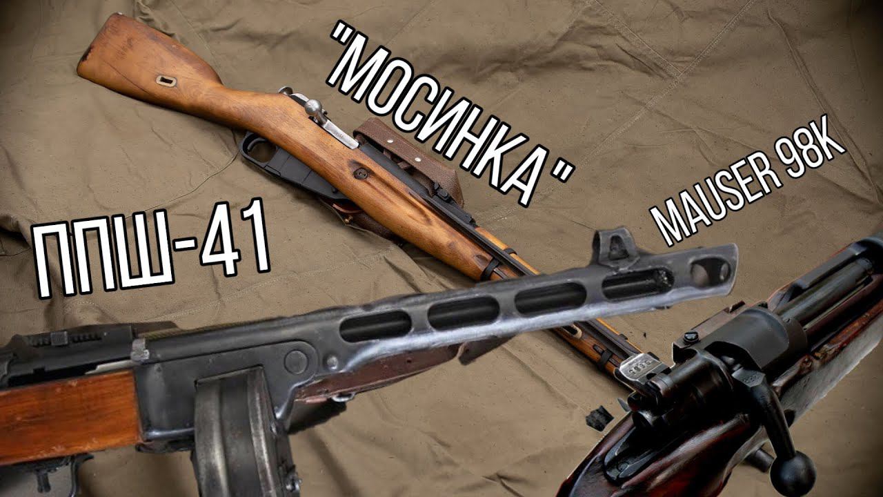 Пистолет-пушемет Шпагина (ППШ-  41), Карабины Мосина и Маузера (Mauser 98k)
