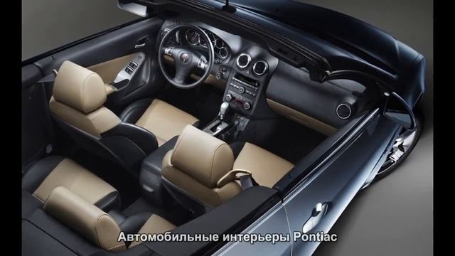 #216. Автомобильные интерьеры Pontiac смотреть онлайн