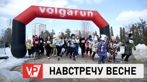 ВОЛГОГРАДЦЫ ВСЕХ ВОЗРАСТОВ ПОУЧАСТВОВАЛИ В ВЕСЕННЕМ ЗАБЕГЕ С ЦВЕТАМИ