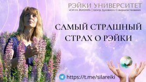 Самый страшный страх о Рэйки/ Рэйки искусство исцеления/ Рэйки Университет Елены Скоковой