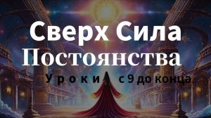Смелость, Вера, Принятие и Энергия Постоянства | Уроки с 9 до последнего : Сверхчеловеческий Разум