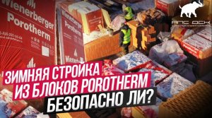 ОСОБЕННОСТИ ЗИМНЕЙ КЛАДКИ СТЕН ИЗ БЛОКОВ POROTHERM. РАСКРЫВАЕМ СЕКРЕТ ТЕПЛОГО ДОМА! //АПС ДСК