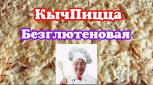 КычПицца. Безглютеновая