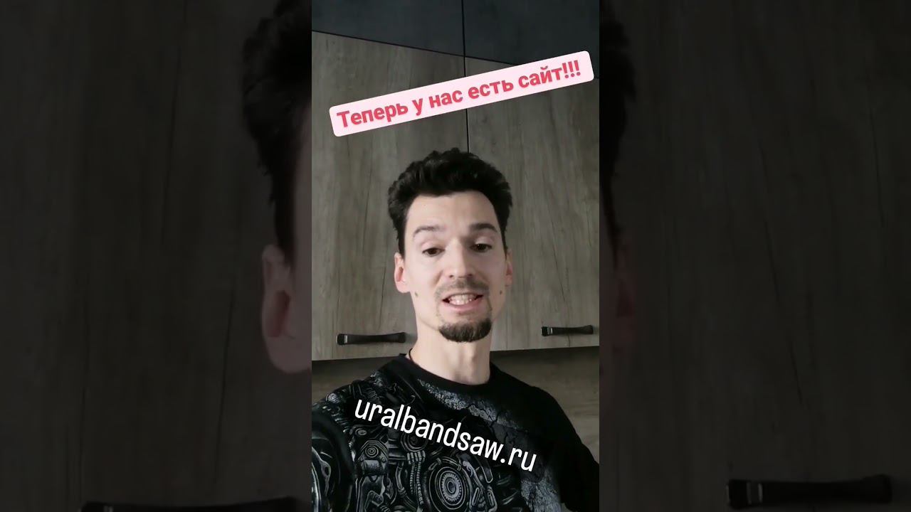теперь у нашего проекта есть сайт. Обязательно зайдите. Он невероятный!! Uralbandsaw.ru смотреть онлайн