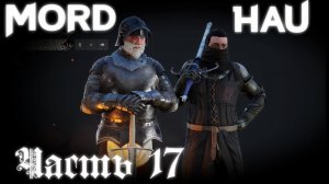 Двуручник крутится - дуэли мутятся -  Mordhau  стрим запись  Часть #17