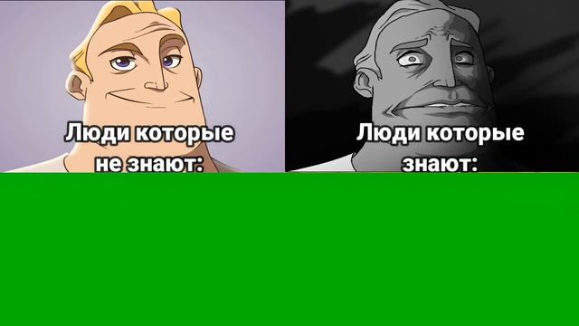 Люди которые не знают и люди которые знают Мистер исключительный мем (шаблон для мемов)