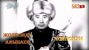 Жолболду Алыбаев – Чолпонум