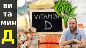 В каких продуктах содержится витамин Д (как принимать; для чего витамин D)