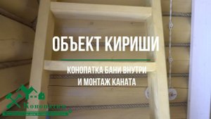 Конопатка сруба бани! Отчет, как проконопатили баню внутри в деревне Березняк Ленинградской области