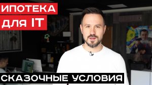 Ипотека для айтишников! Условия. Когда начнут выдавать? Ипотека для IT-специалистов.