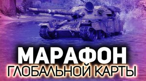 Марафон глобальной карты. Играем с утра до ночи (5 минут задержки)  Часть 2