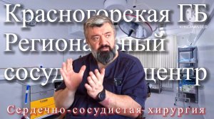 Сосудистая хирургия: сложно, но не страшно!  | Красногорская больница | сердечно-сосудистый хирург|