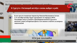 20.09.2022.ТРК Югра.Новости.В Сургуте запустят «Читающий автобус»