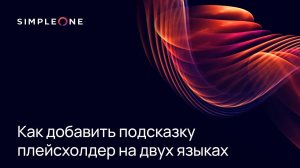 Как добавить подсказку плейсхолдер на двух языках