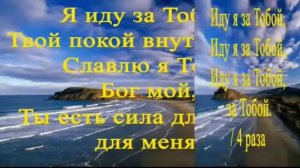 Минусовка - Я иду за Тобой (Сила веры)