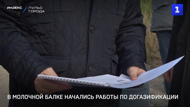 В Молочной балке начались работы по догазификации