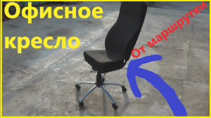 Офисное кресло из автомобильного сидения!!!!!