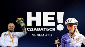Спортсмены Беларуси | Паралимпийцы | Откровенные истории о мотивации. Не сдаваться. Фильм АТН