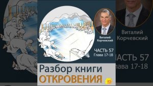 57. Разбор книги Откровения - Виталий Корчевский (Мировое правительство)