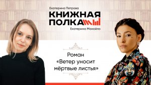 «Ветер уносит мёртвые листья» — новый роман Екатерины Манойло