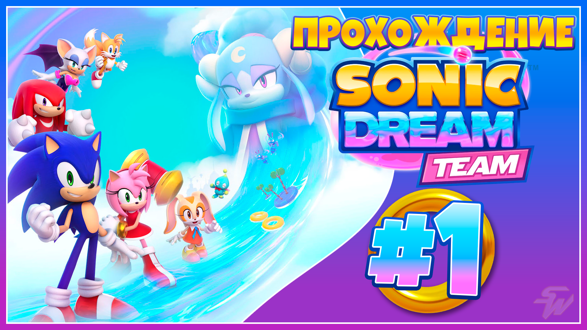 НАЧАЛО ИГРЫ | ПРОХОЖДЕНИЕ Sonic Dream Team | ЧАСТЬ 1 [+ОДНОГОЛОСАЯ ОЗВУЧКА]