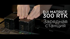 Matrice 300 RTK - Как использовать зарядную станцию (на русском).mp4