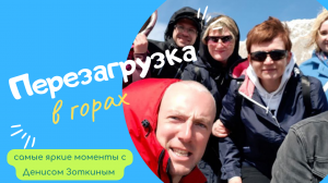 Перезагрузка в горах с Денисом Зоткиным