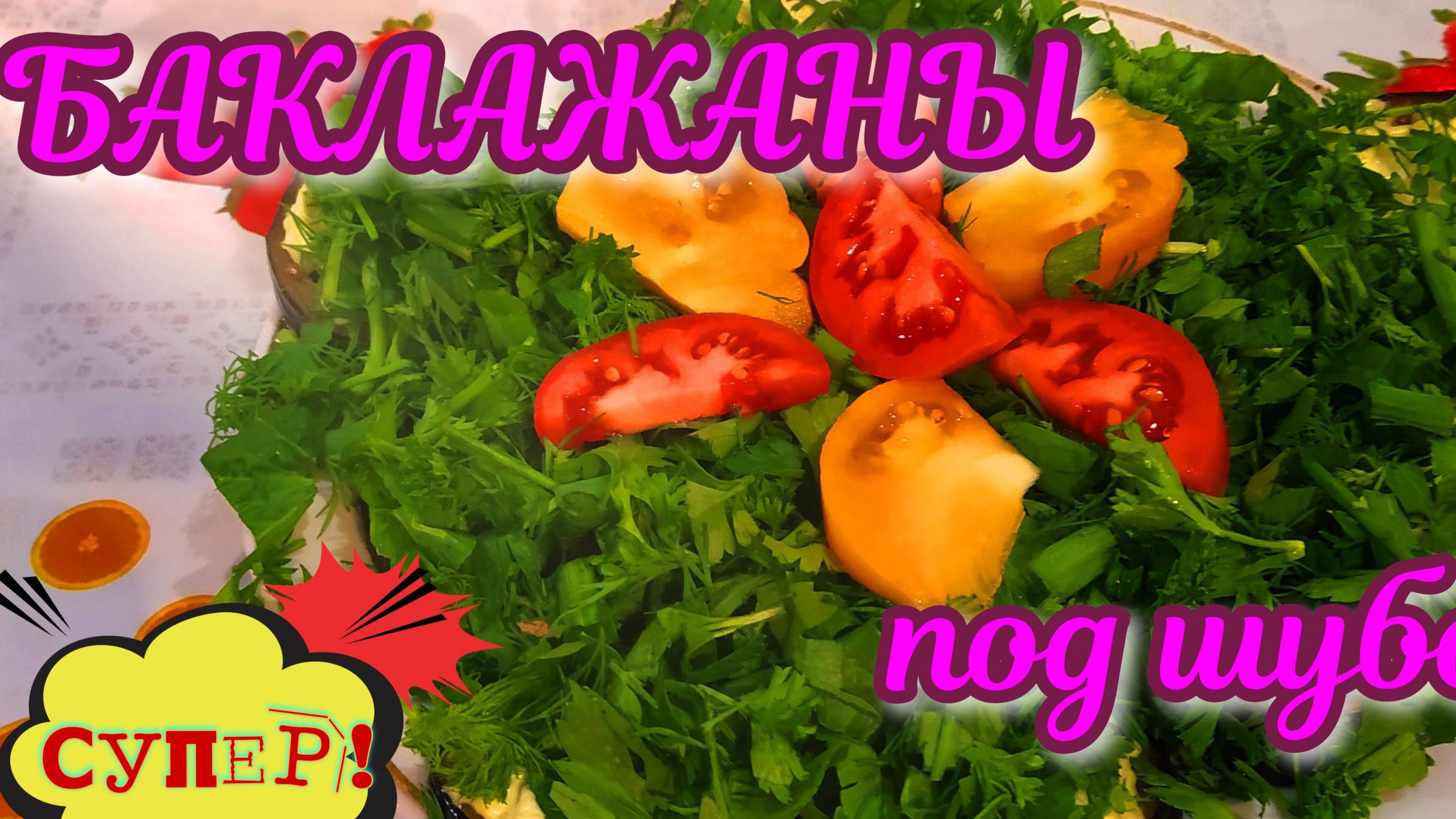 БАКЛАЖАНЫ ПОД ШУБОЙ! ВКУСНО И ПОЛЕЗНО!