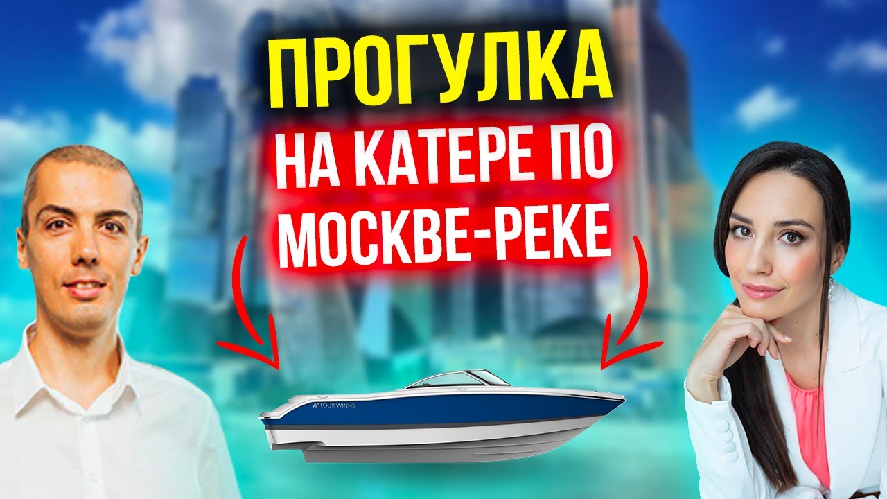 Прогулка на катере по Москве-реке